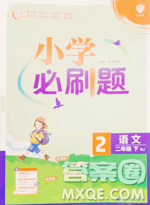 首都師范大學(xué)出版社2023小學(xué)必刷題二年級(jí)下冊(cè)語文人教版參考答案