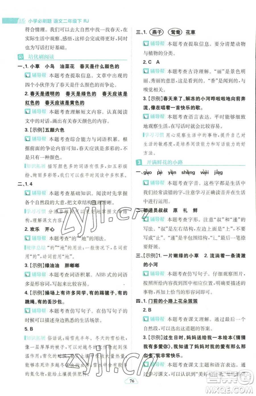 首都師范大學(xué)出版社2023小學(xué)必刷題二年級(jí)下冊(cè)語文人教版參考答案