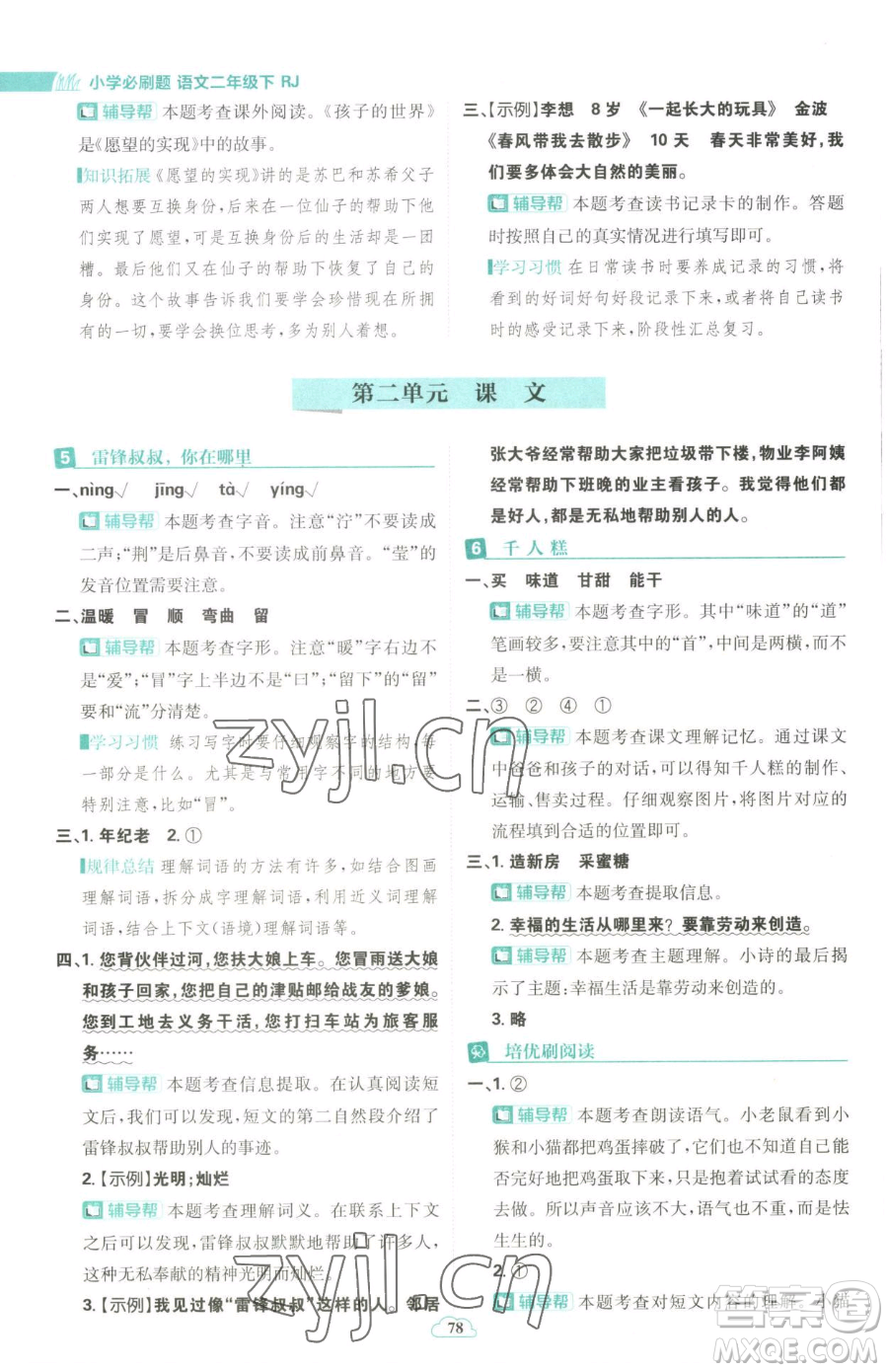 首都師范大學(xué)出版社2023小學(xué)必刷題二年級(jí)下冊(cè)語文人教版參考答案