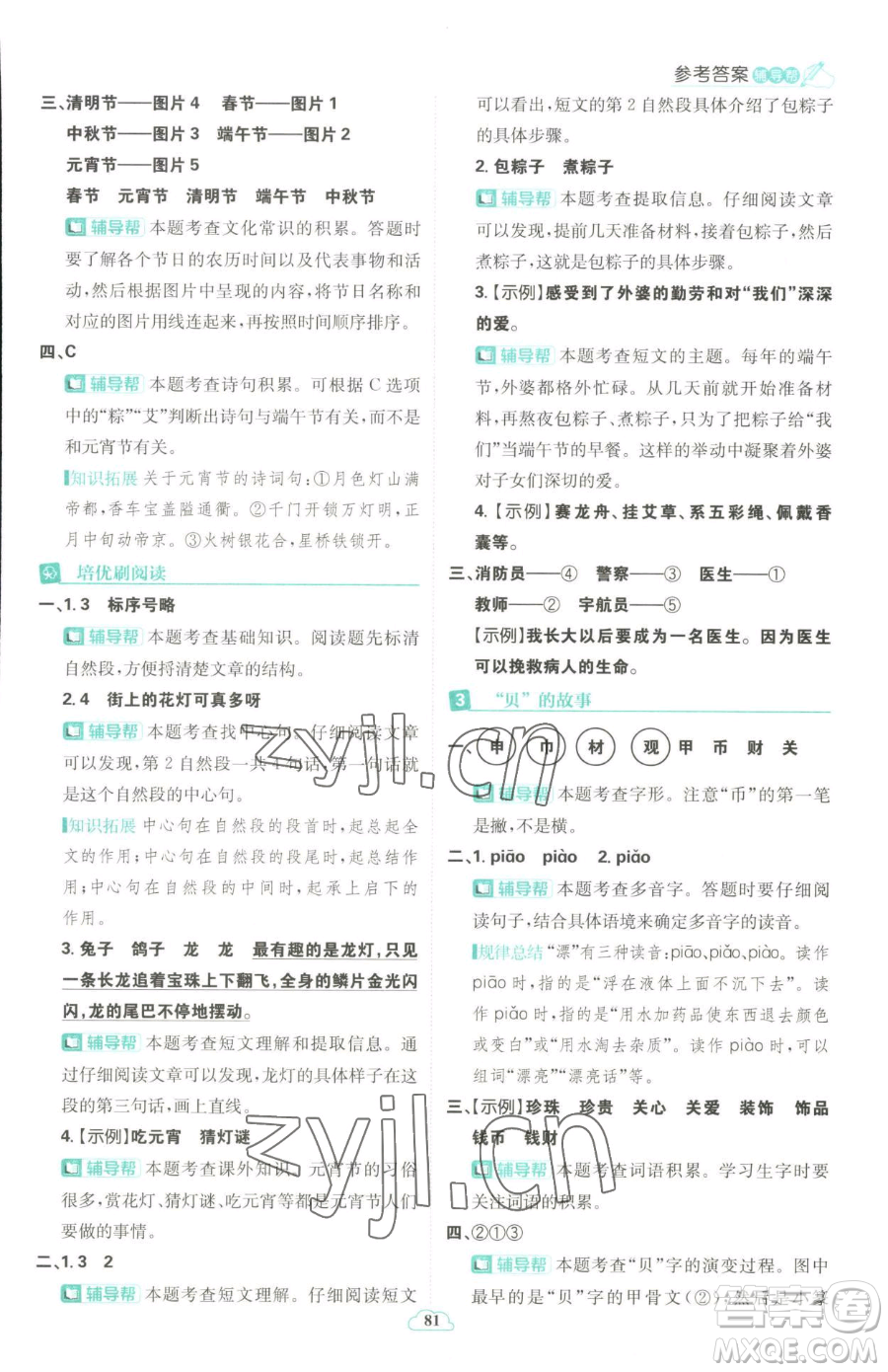 首都師范大學(xué)出版社2023小學(xué)必刷題二年級(jí)下冊(cè)語文人教版參考答案