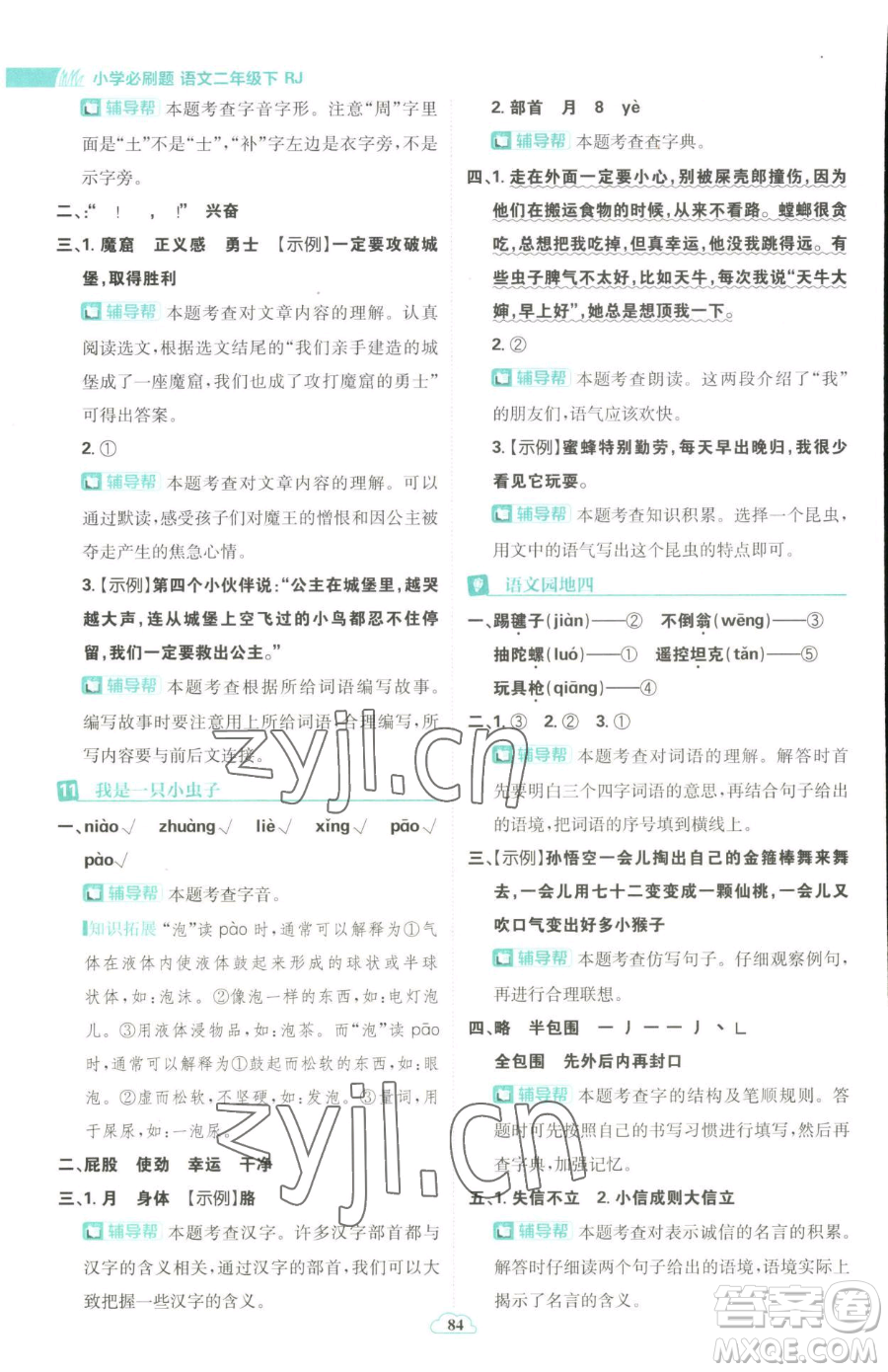 首都師范大學(xué)出版社2023小學(xué)必刷題二年級(jí)下冊(cè)語文人教版參考答案