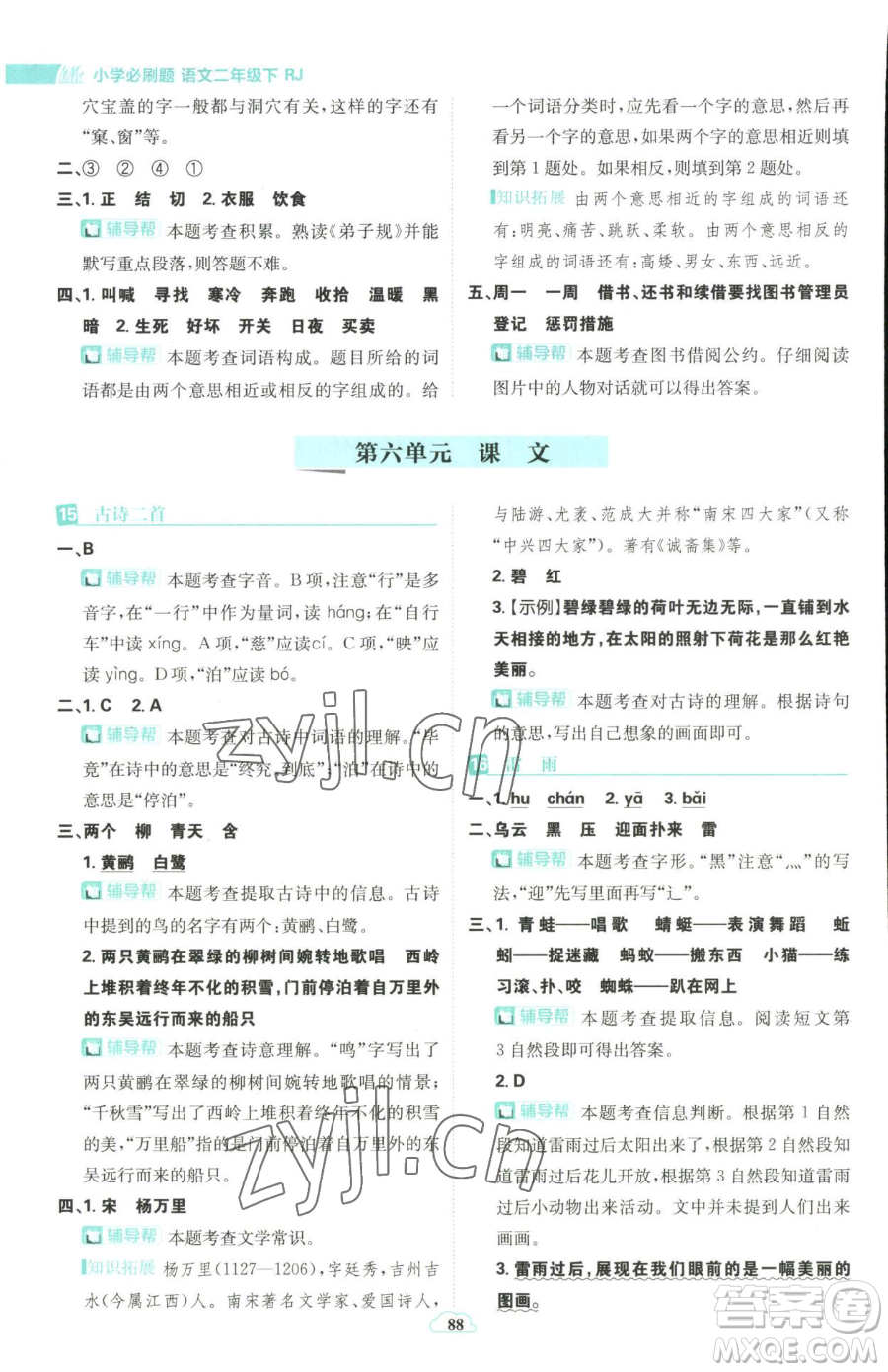 首都師范大學(xué)出版社2023小學(xué)必刷題二年級(jí)下冊(cè)語文人教版參考答案