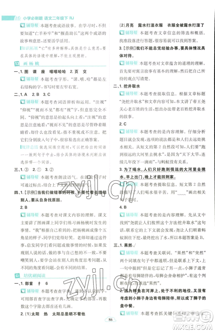 首都師范大學(xué)出版社2023小學(xué)必刷題二年級(jí)下冊(cè)語文人教版參考答案