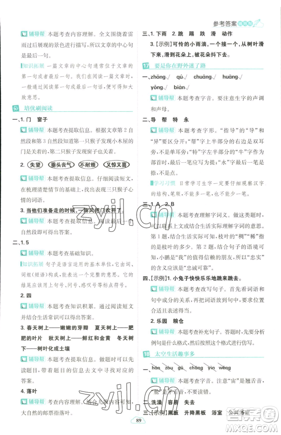 首都師范大學(xué)出版社2023小學(xué)必刷題二年級(jí)下冊(cè)語文人教版參考答案