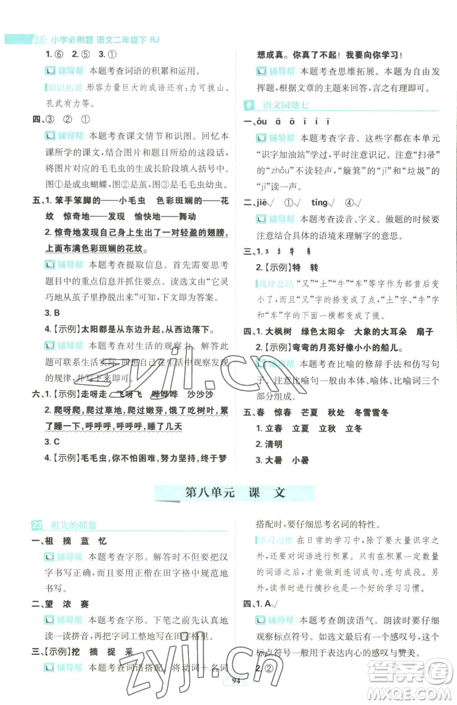 首都師范大學(xué)出版社2023小學(xué)必刷題二年級(jí)下冊(cè)語文人教版參考答案