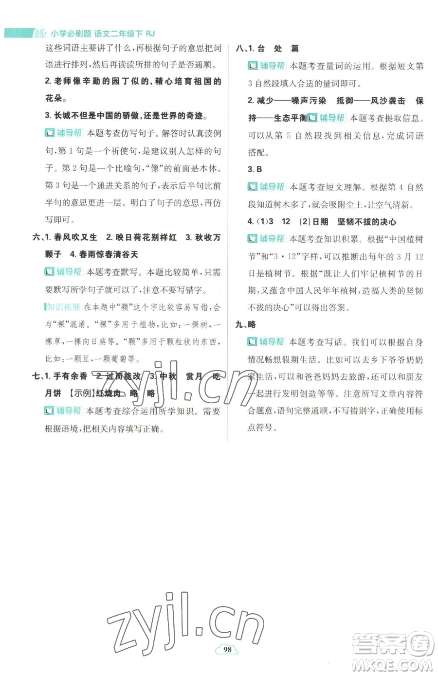 首都師范大學(xué)出版社2023小學(xué)必刷題二年級(jí)下冊(cè)語文人教版參考答案