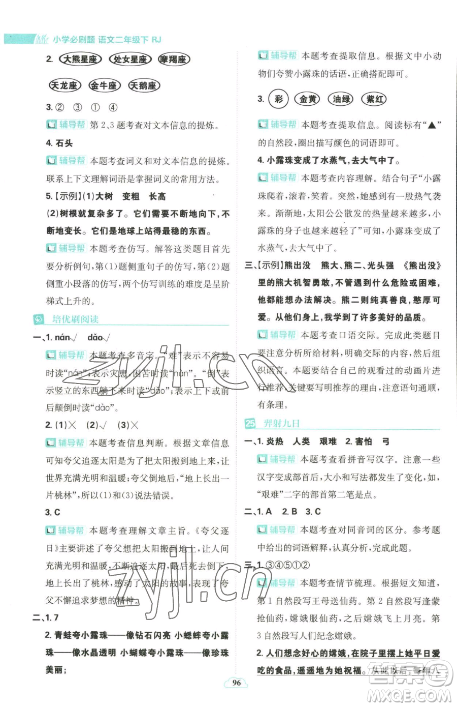 首都師范大學(xué)出版社2023小學(xué)必刷題二年級(jí)下冊(cè)語文人教版參考答案