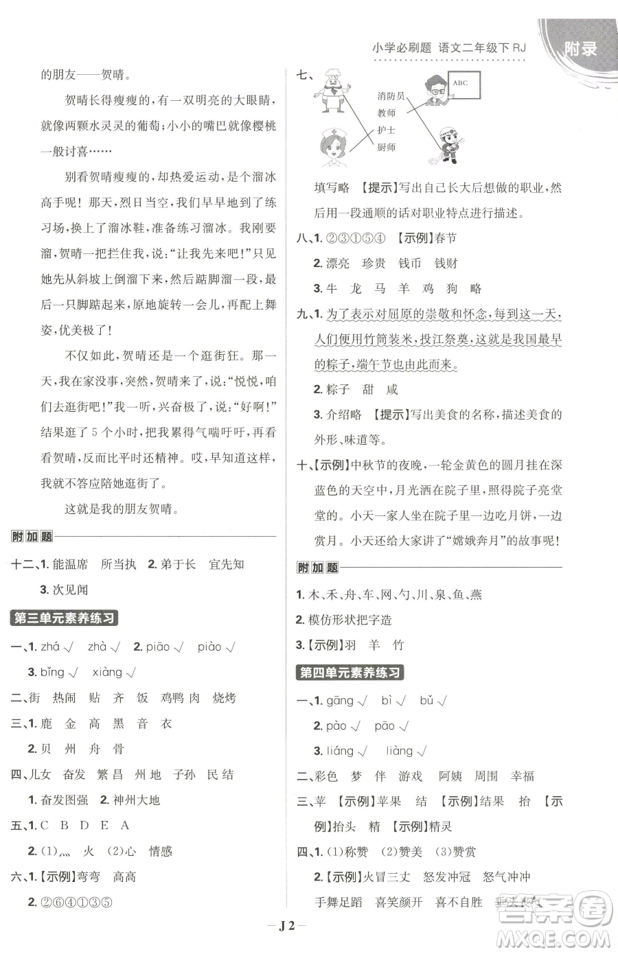 首都師范大學(xué)出版社2023小學(xué)必刷題二年級(jí)下冊(cè)語文人教版參考答案