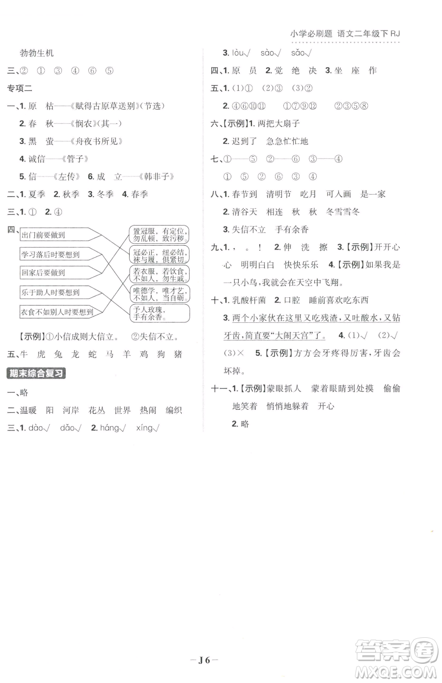 首都師范大學(xué)出版社2023小學(xué)必刷題二年級(jí)下冊(cè)語文人教版參考答案