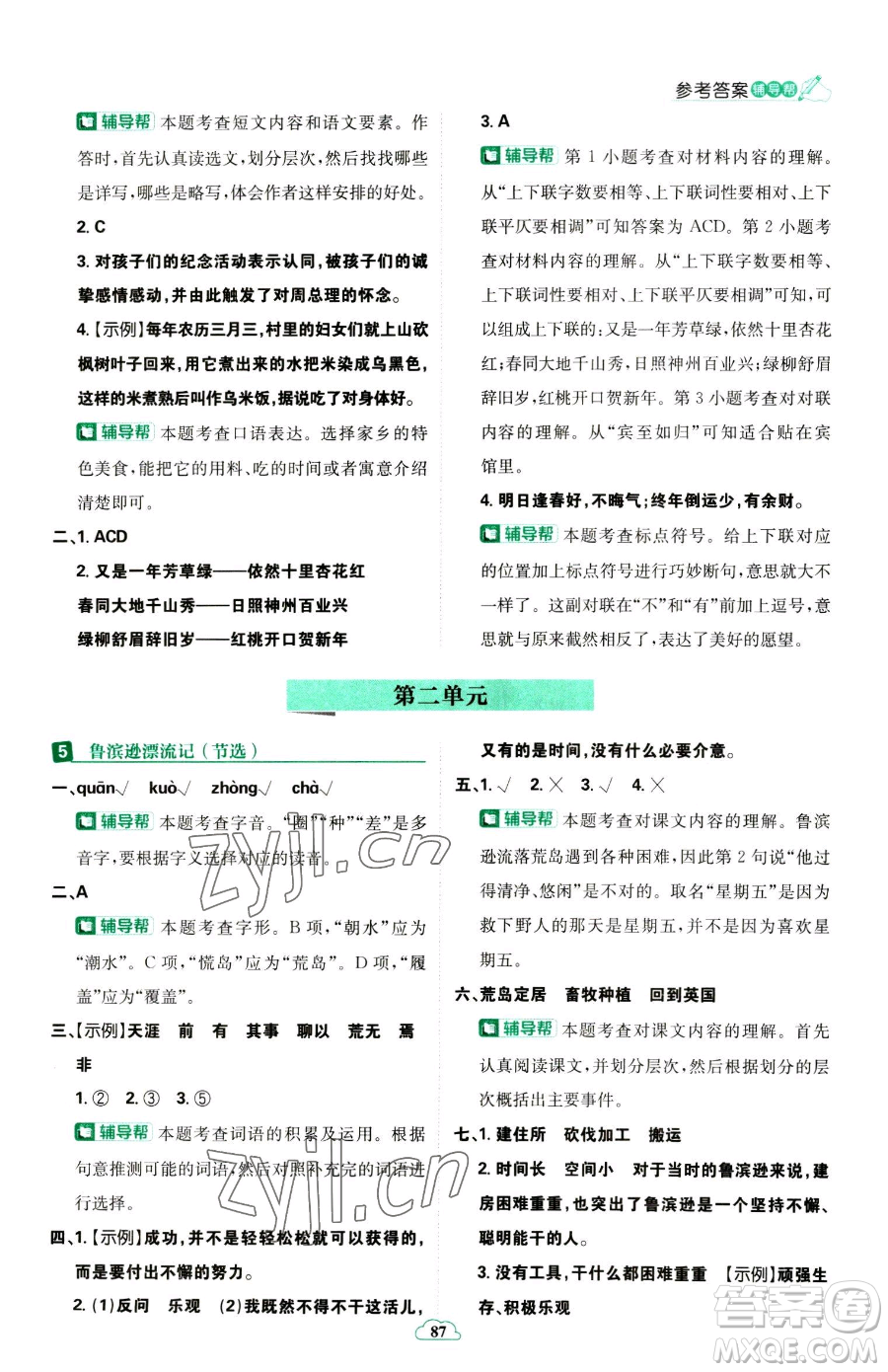 首都師范大學出版社2023小學必刷題六年級下冊語文人教版參考答案