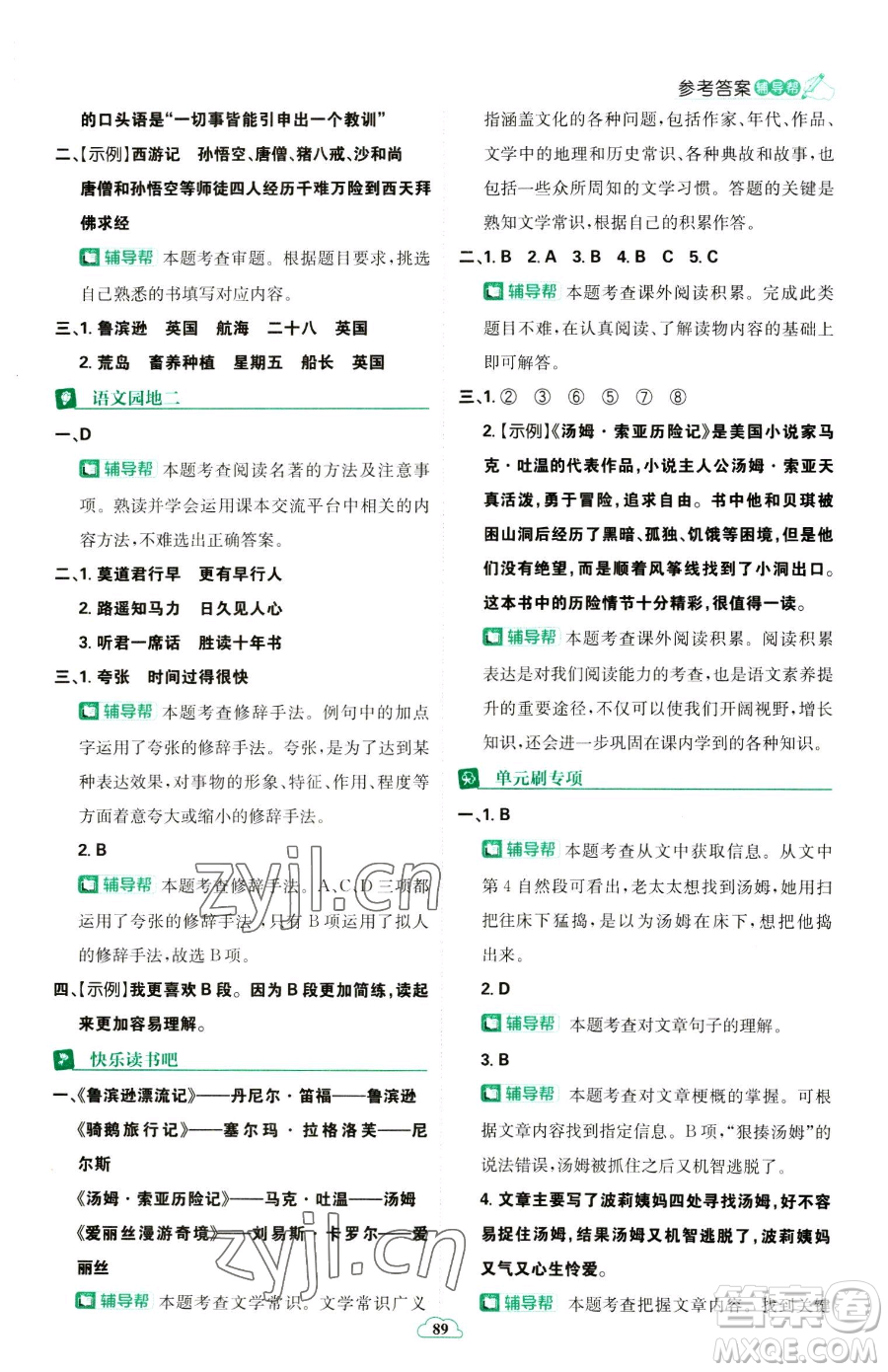 首都師范大學出版社2023小學必刷題六年級下冊語文人教版參考答案