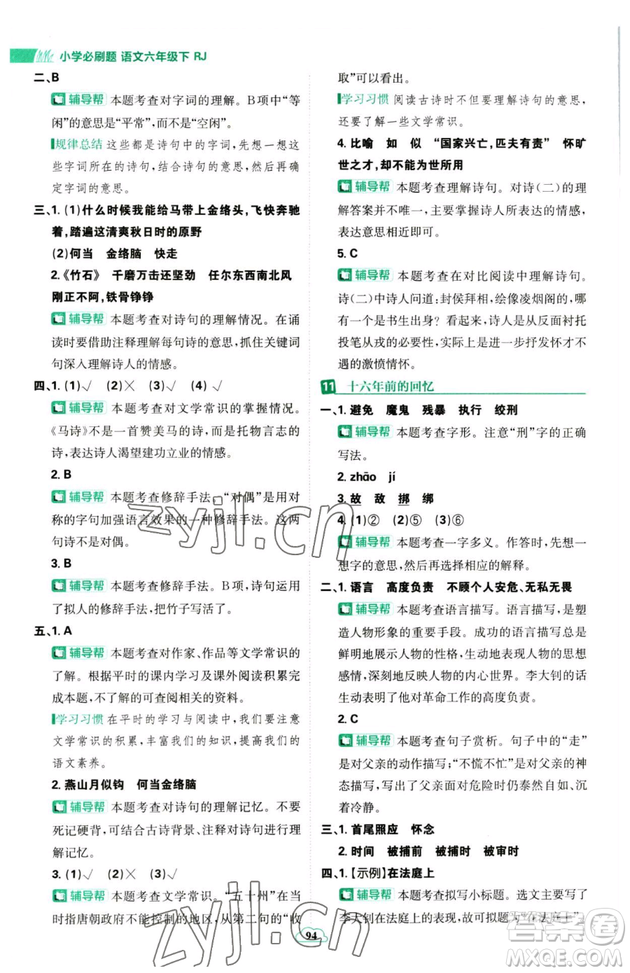 首都師范大學出版社2023小學必刷題六年級下冊語文人教版參考答案