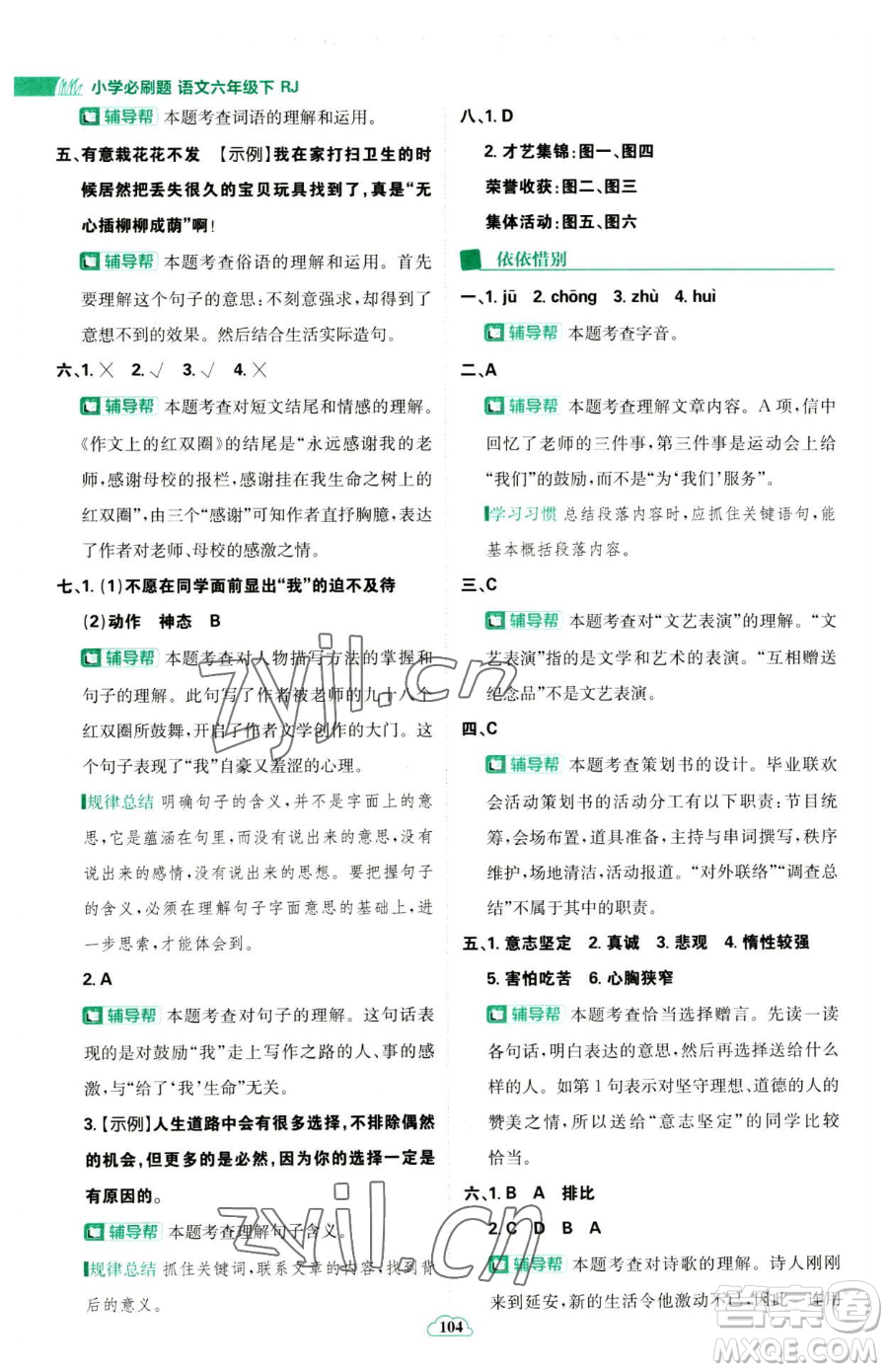 首都師范大學出版社2023小學必刷題六年級下冊語文人教版參考答案