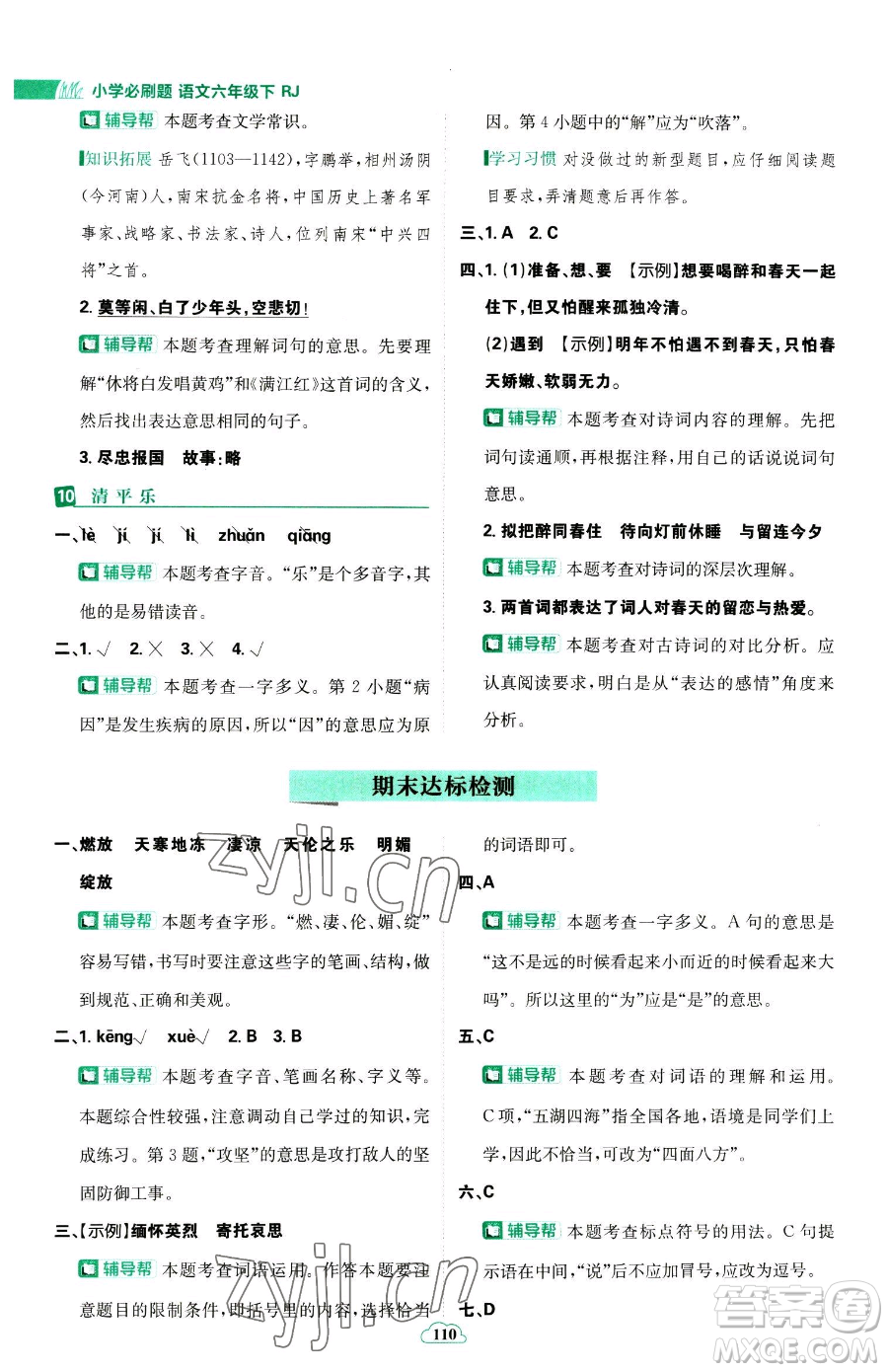 首都師范大學出版社2023小學必刷題六年級下冊語文人教版參考答案