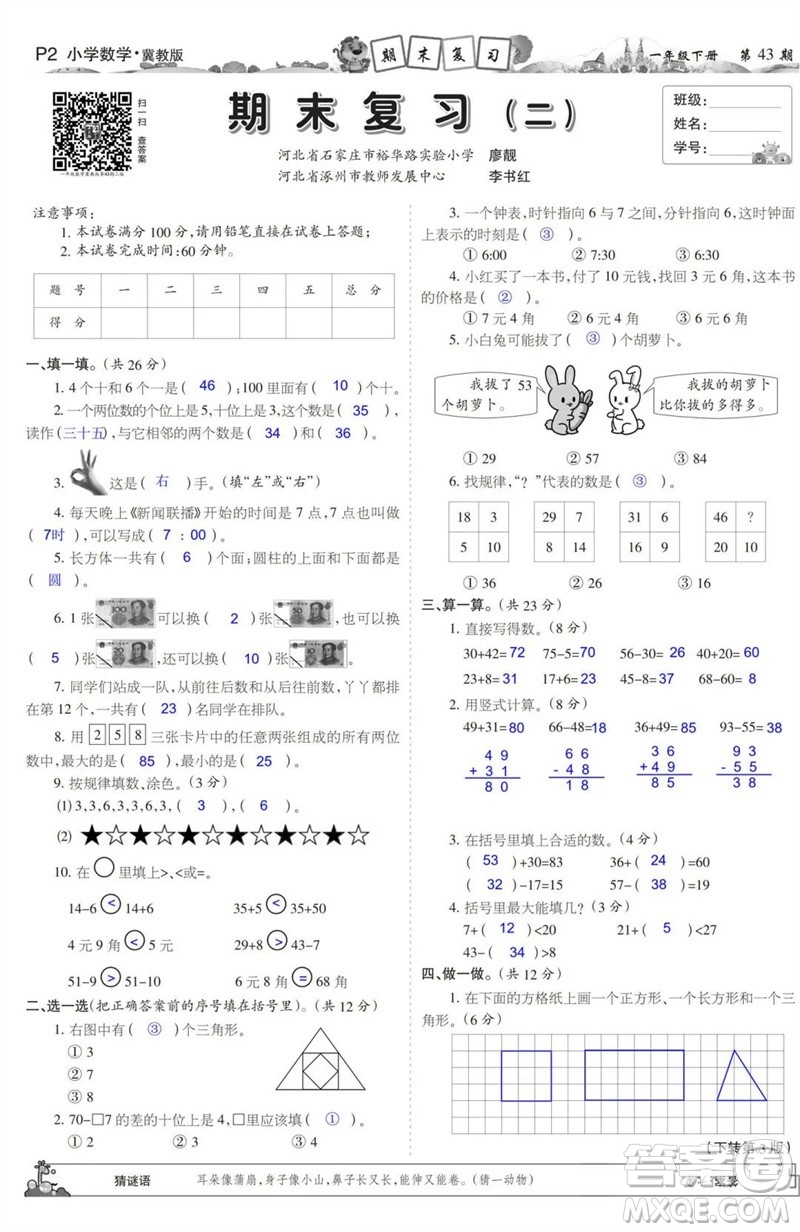 2023年春少年智力開發(fā)報一年級數(shù)學(xué)下冊冀教版第43-46期答案