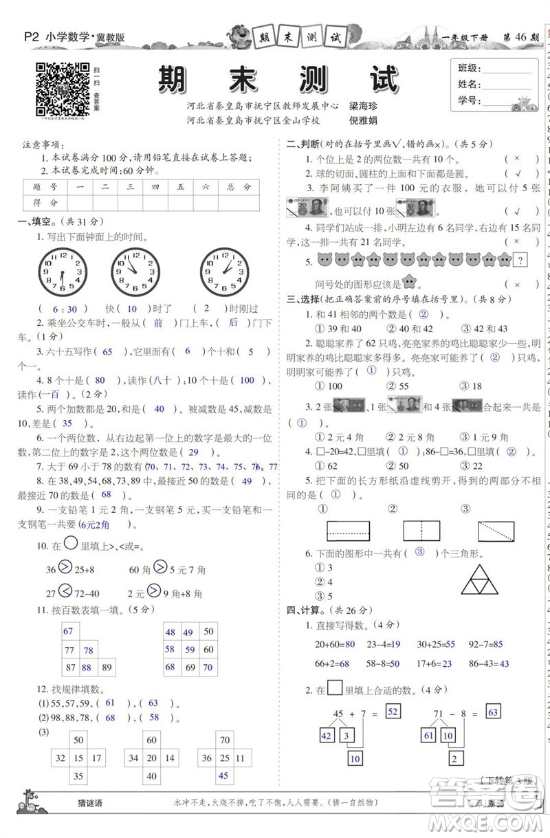 2023年春少年智力開發(fā)報一年級數(shù)學(xué)下冊冀教版第43-46期答案