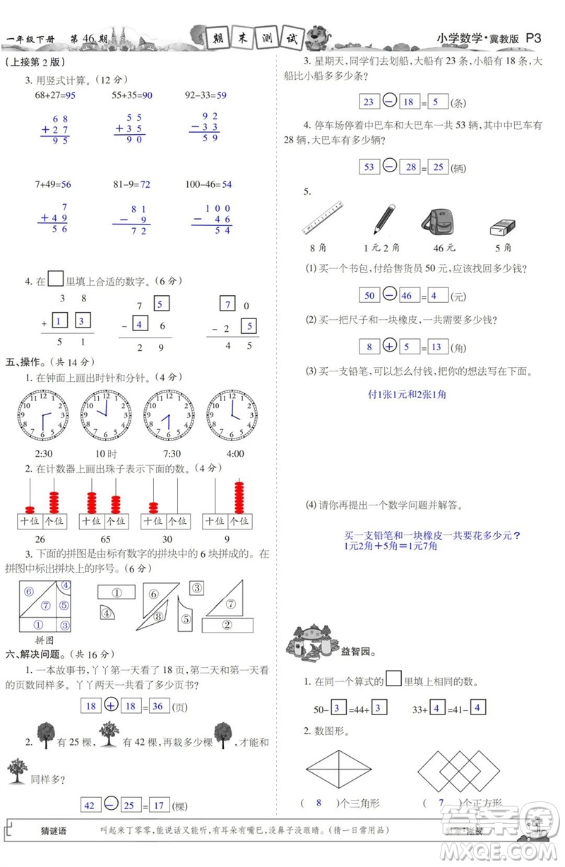 2023年春少年智力開發(fā)報一年級數(shù)學(xué)下冊冀教版第43-46期答案