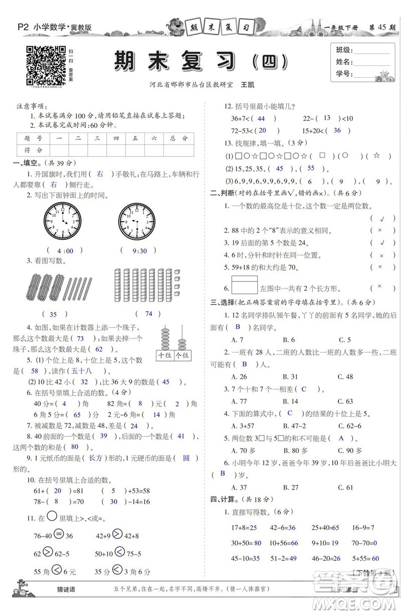 2023年春少年智力開發(fā)報一年級數(shù)學(xué)下冊冀教版第43-46期答案