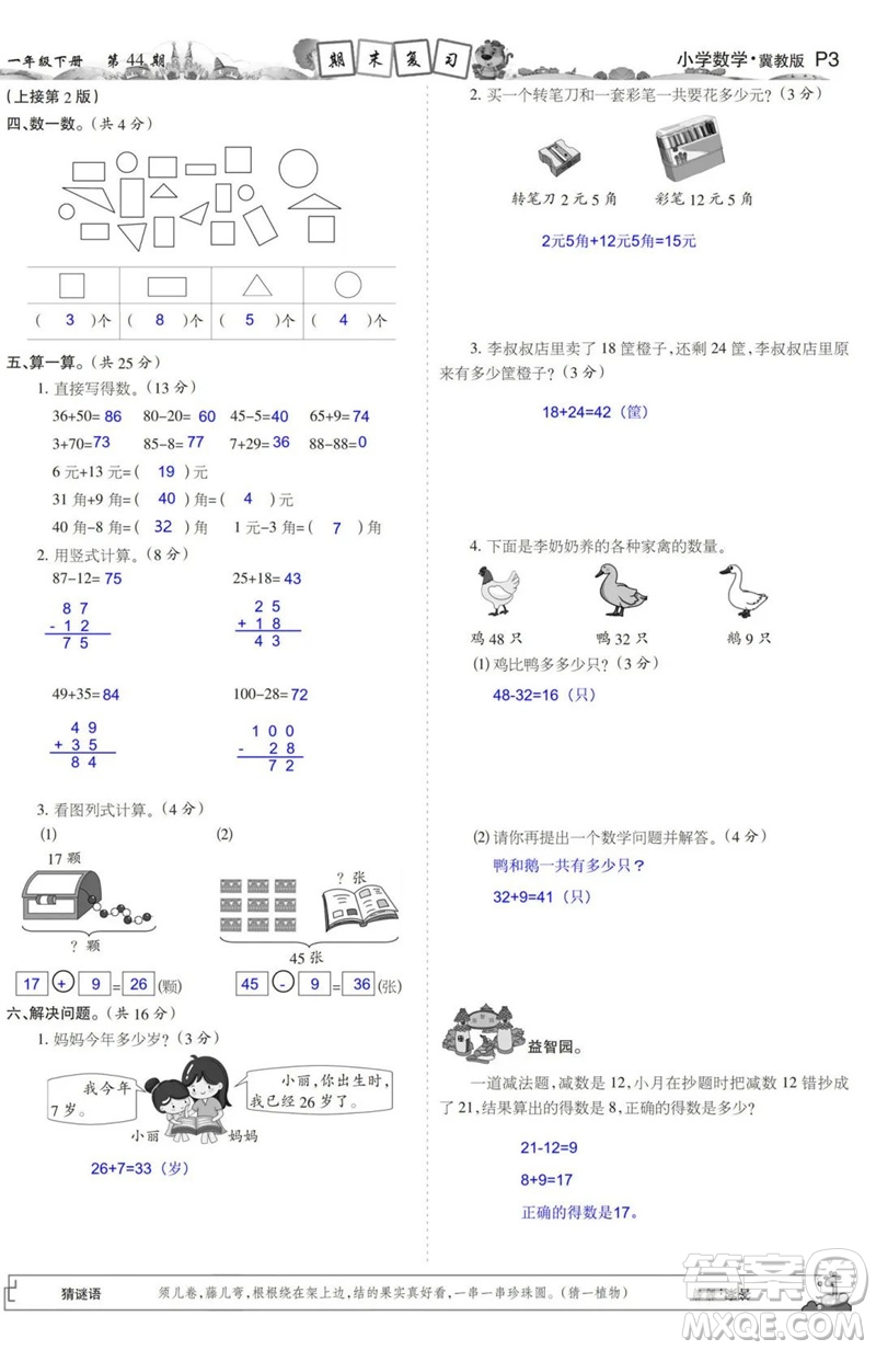 2023年春少年智力開發(fā)報一年級數(shù)學(xué)下冊冀教版第43-46期答案