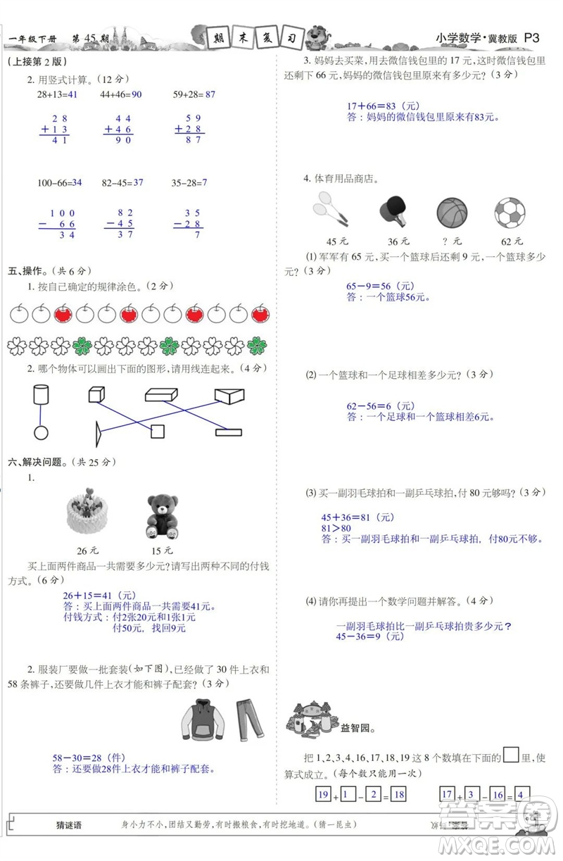 2023年春少年智力開發(fā)報一年級數(shù)學(xué)下冊冀教版第43-46期答案