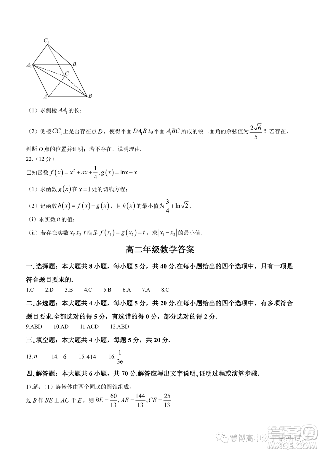 浙江精誠聯(lián)盟2022-2023學(xué)年高二下學(xué)期5月聯(lián)考數(shù)學(xué)試題答案