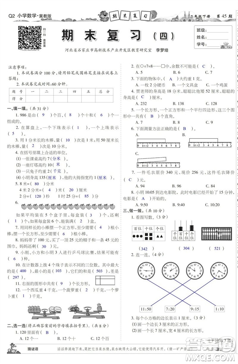 2023年春少年智力開發(fā)報二年級數(shù)學下冊冀教版第43-46期答案