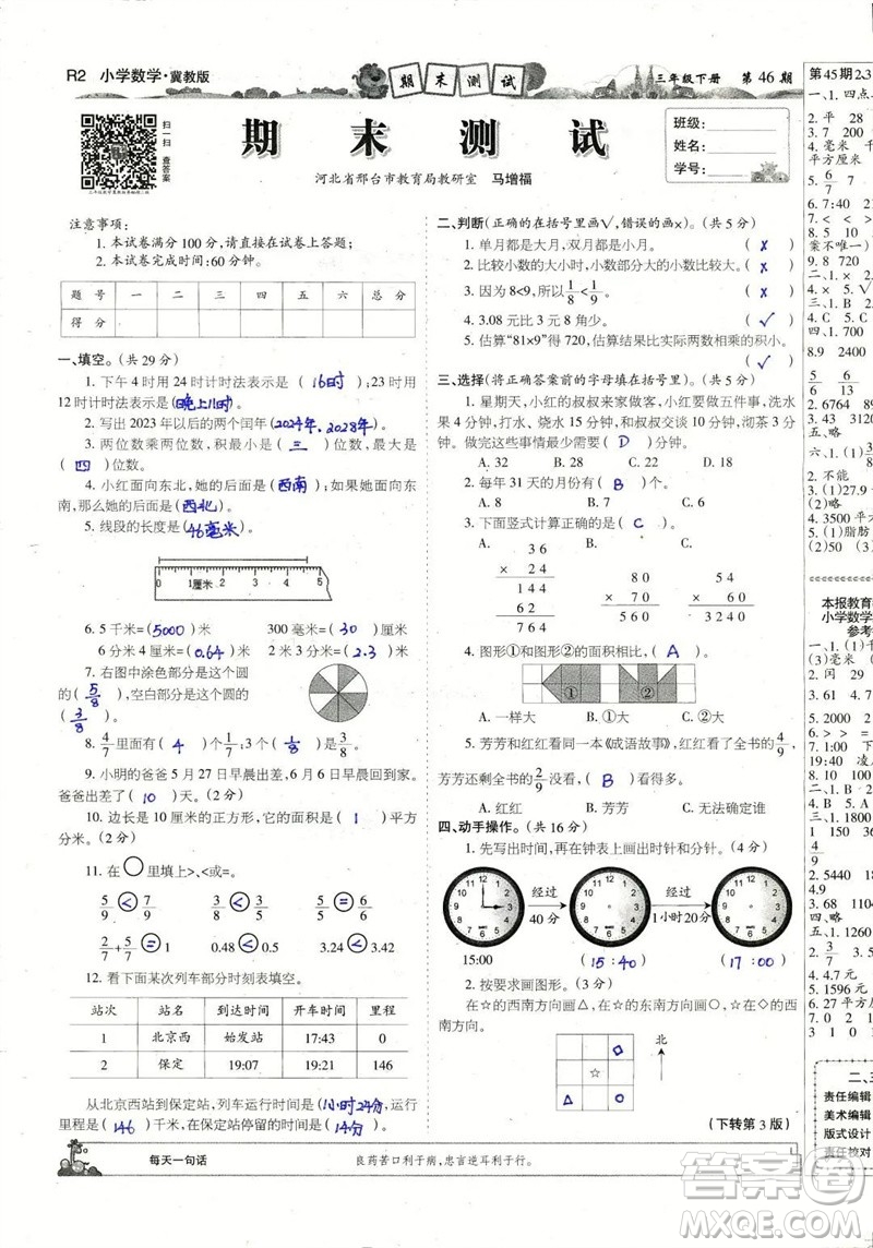 2023年春少年智力開發(fā)報(bào)三年級(jí)數(shù)學(xué)下冊(cè)冀教版第43-46期答案