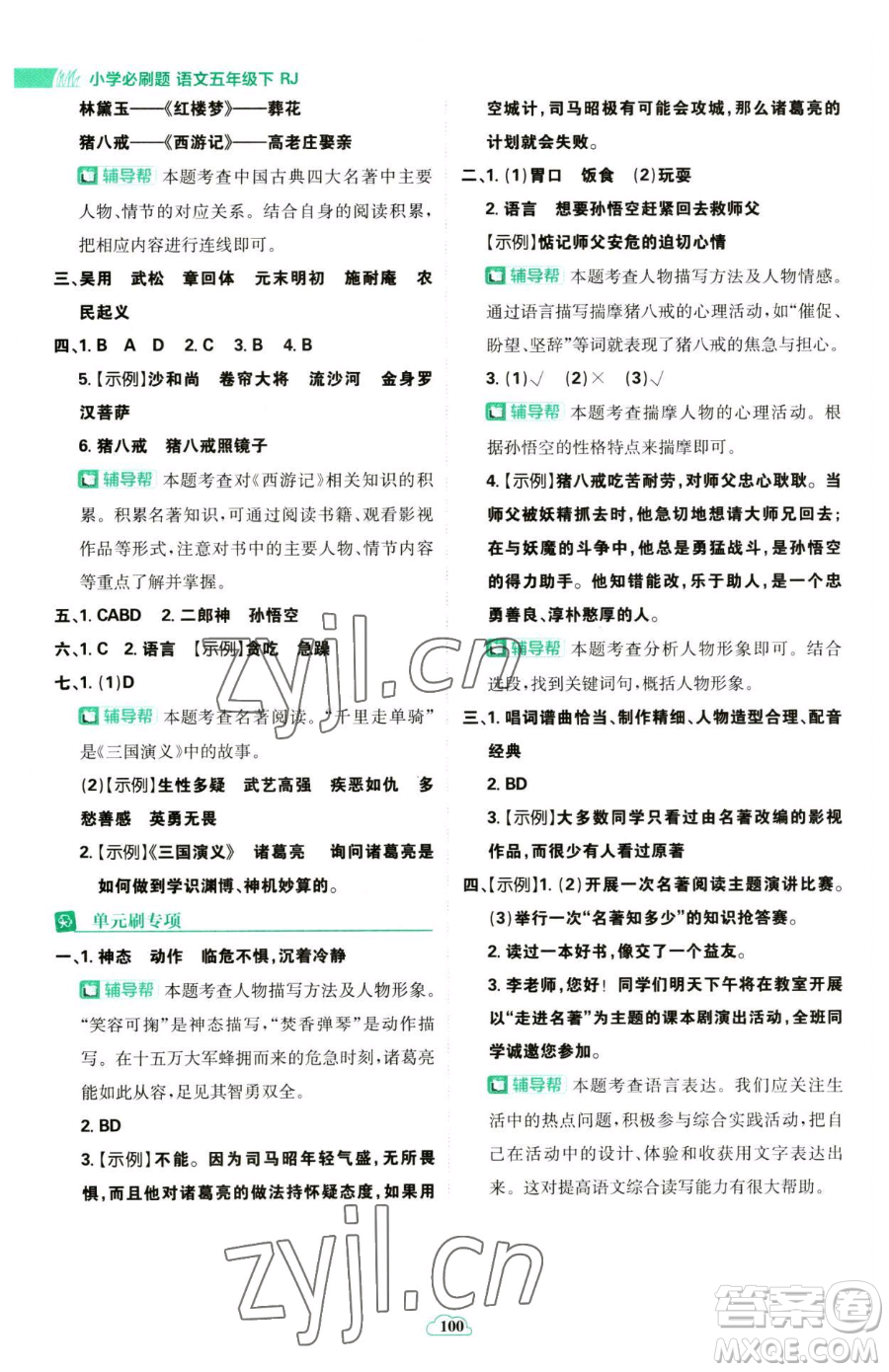 首都師范大學出版社2023小學必刷題五年級下冊語文人教版參考答案