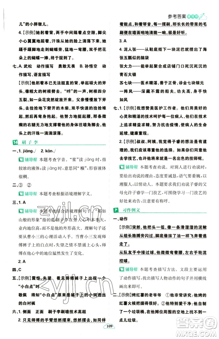 首都師范大學出版社2023小學必刷題五年級下冊語文人教版參考答案