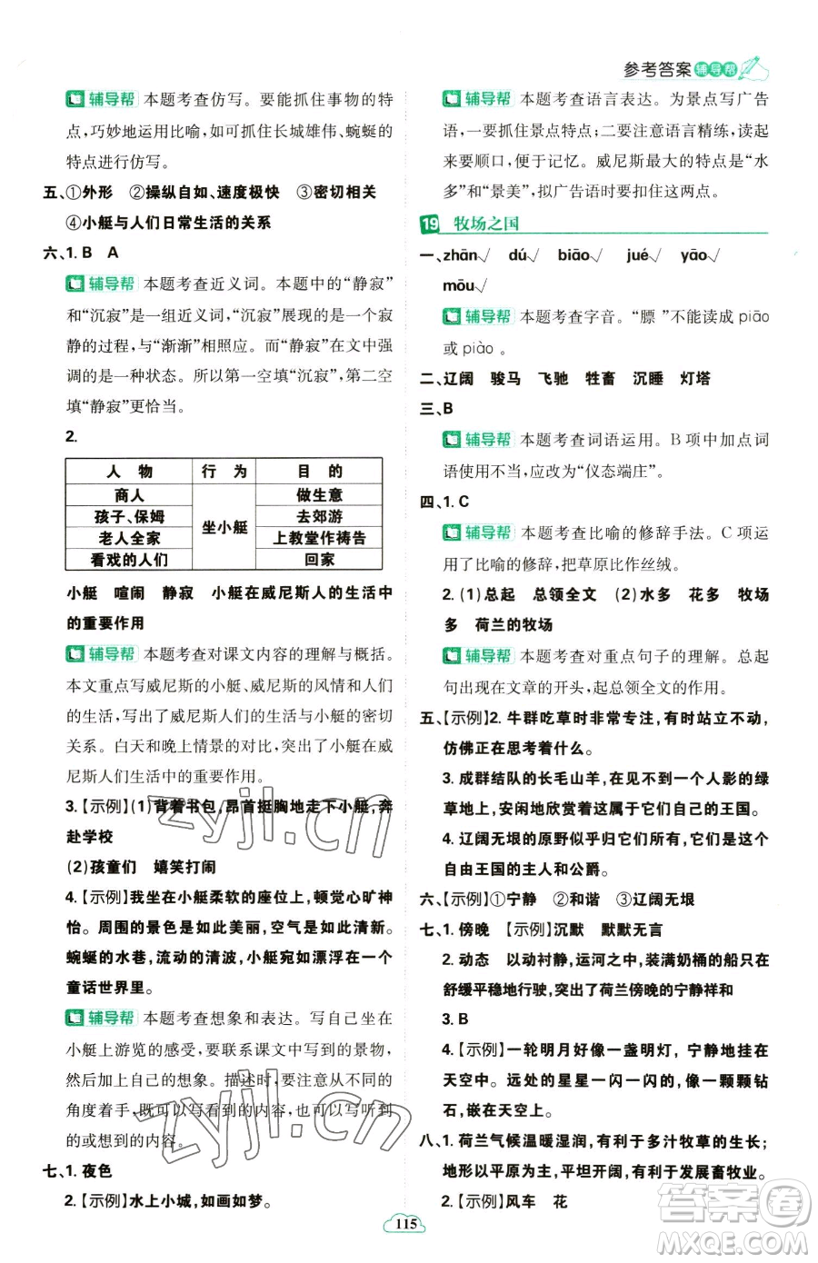 首都師范大學出版社2023小學必刷題五年級下冊語文人教版參考答案