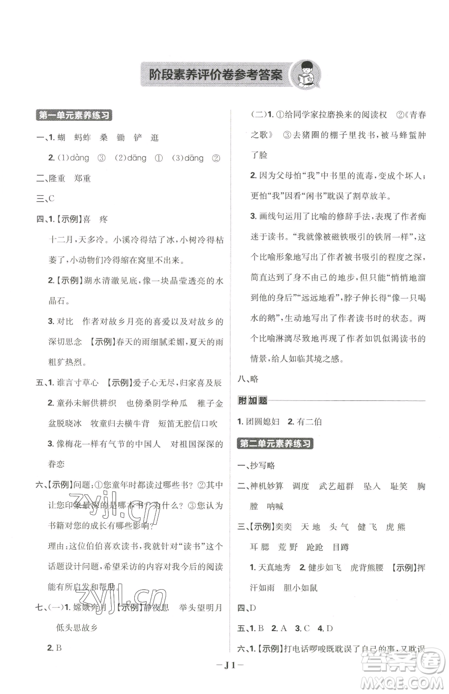 首都師范大學出版社2023小學必刷題五年級下冊語文人教版參考答案