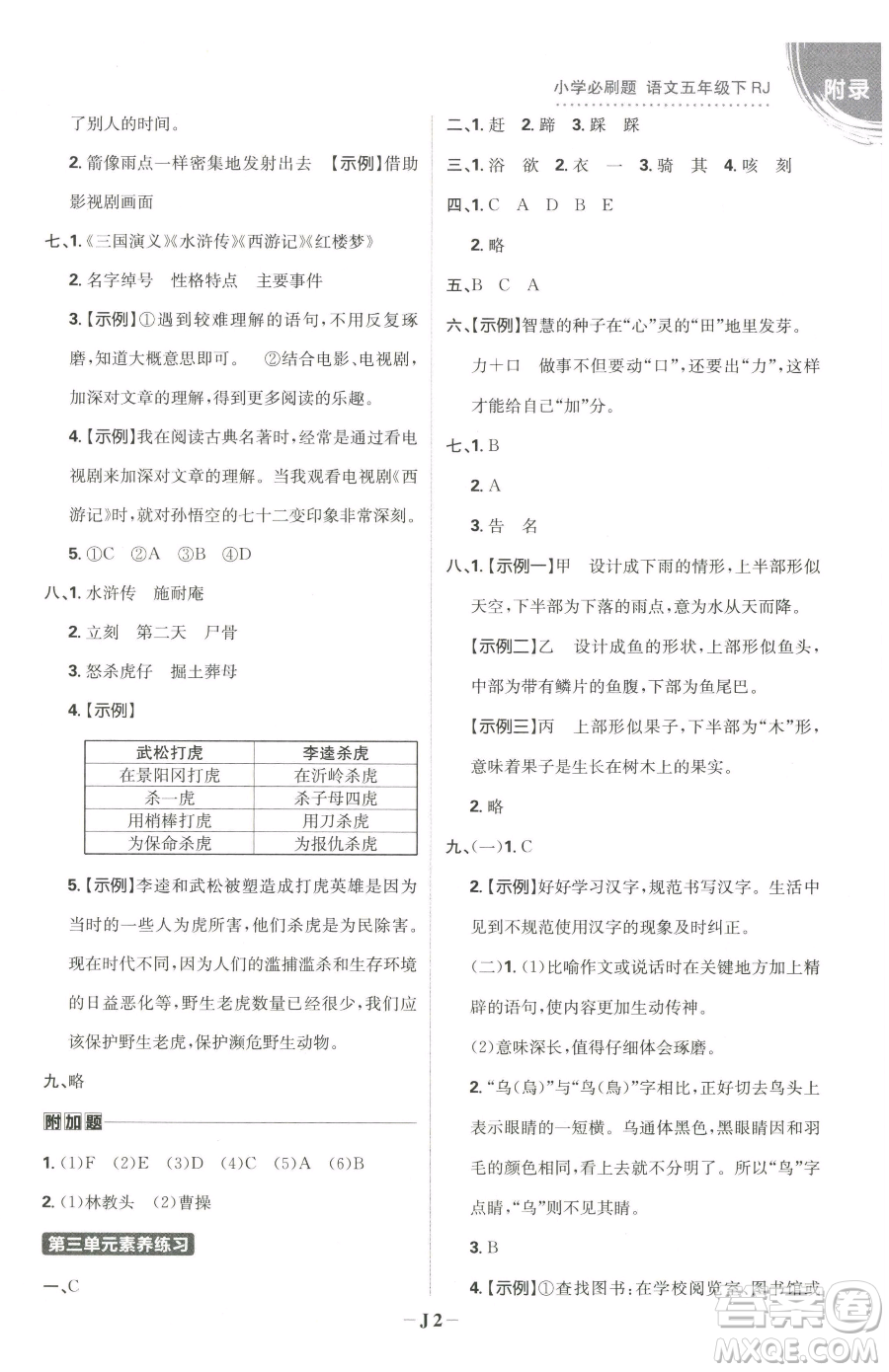 首都師范大學出版社2023小學必刷題五年級下冊語文人教版參考答案