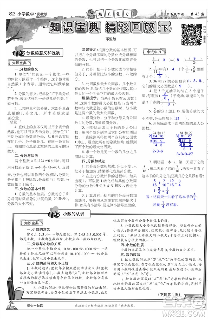 2023年春少年智力開發(fā)報四年級數(shù)學(xué)下冊冀教版第43-46期答案