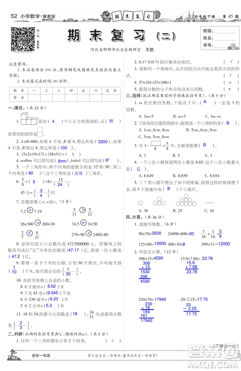 2023年春少年智力開發(fā)報四年級數(shù)學(xué)下冊冀教版第43-46期答案