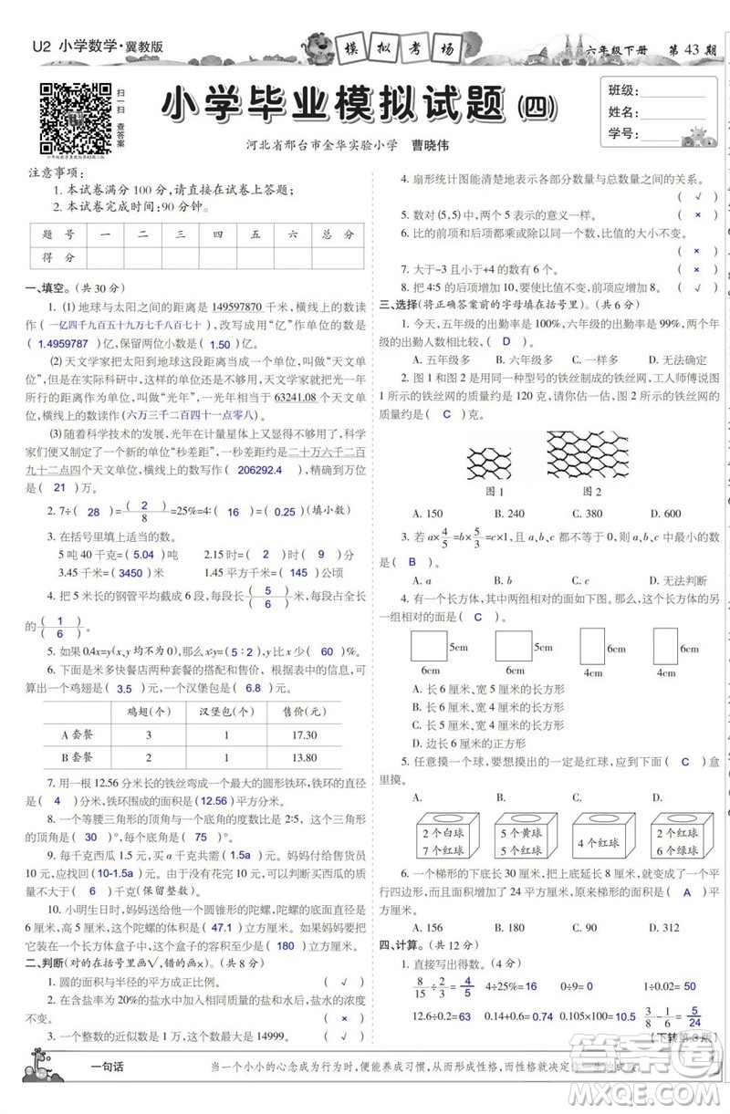 2023年春少年智力開發(fā)報六年級數(shù)學(xué)下冊冀教版第43-46期答案