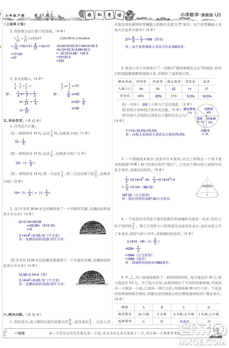 2023年春少年智力開發(fā)報六年級數(shù)學(xué)下冊冀教版第43-46期答案