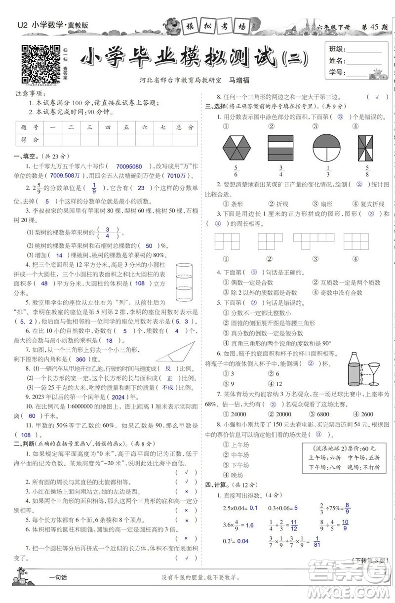 2023年春少年智力開發(fā)報六年級數(shù)學(xué)下冊冀教版第43-46期答案