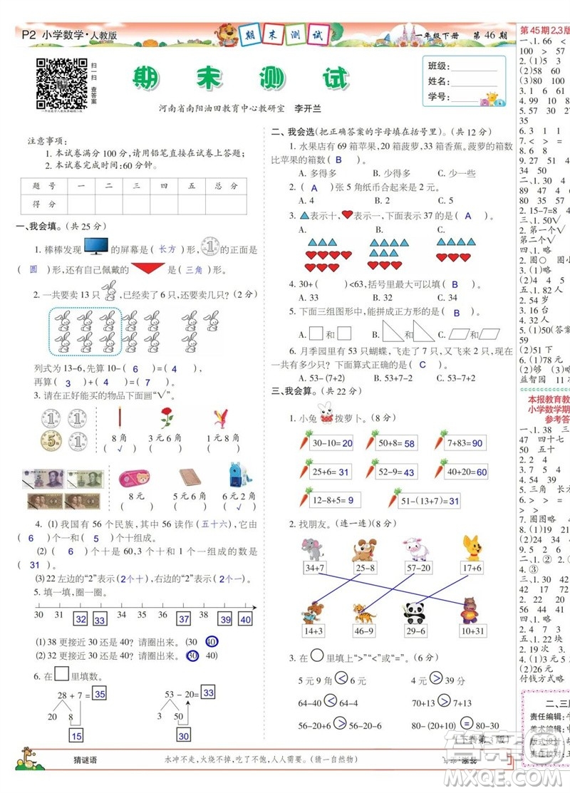 2023年春少年智力開發(fā)報(bào)一年級(jí)數(shù)學(xué)下冊(cè)人教版第43-46期答案