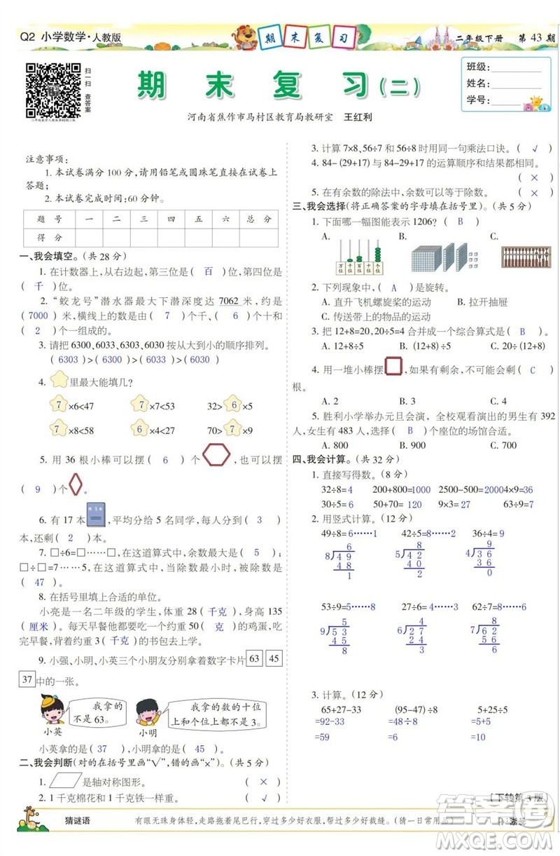 2023年春少年智力開發(fā)報二年級數(shù)學(xué)下冊人教版第43-46期答案