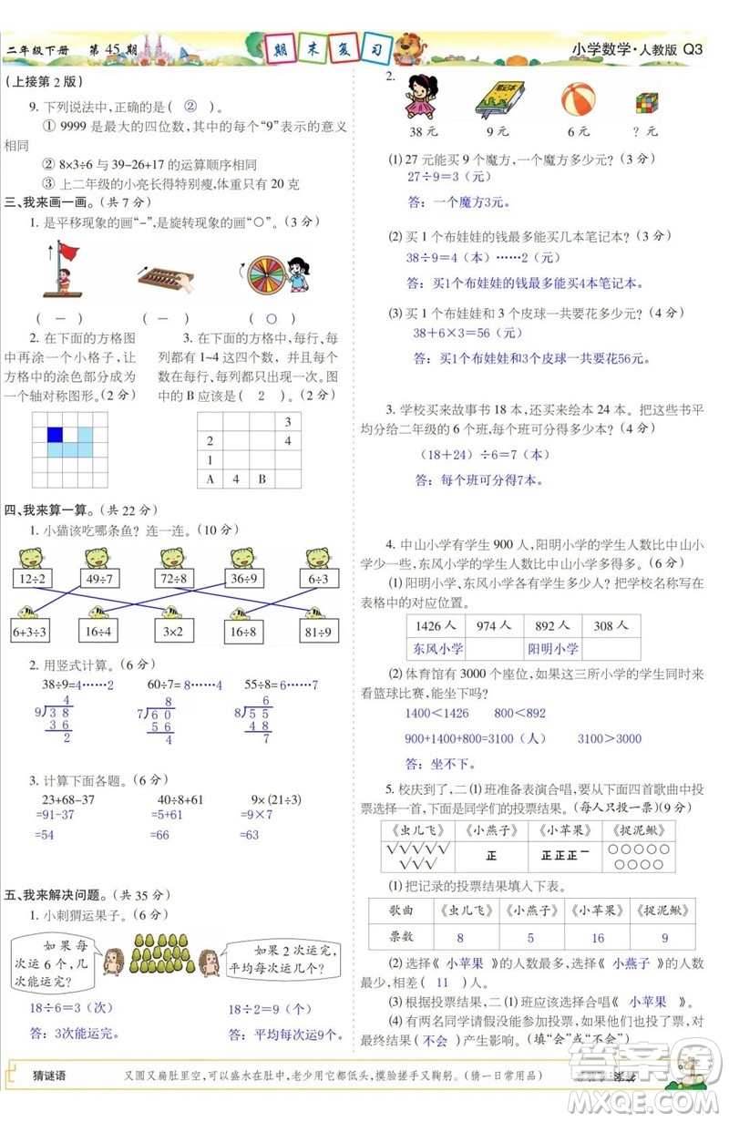 2023年春少年智力開發(fā)報二年級數(shù)學(xué)下冊人教版第43-46期答案