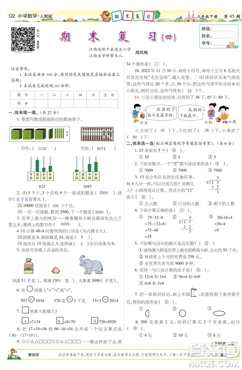 2023年春少年智力開發(fā)報二年級數(shù)學(xué)下冊人教版第43-46期答案