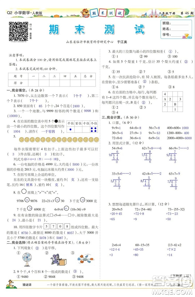 2023年春少年智力開發(fā)報二年級數(shù)學(xué)下冊人教版第43-46期答案