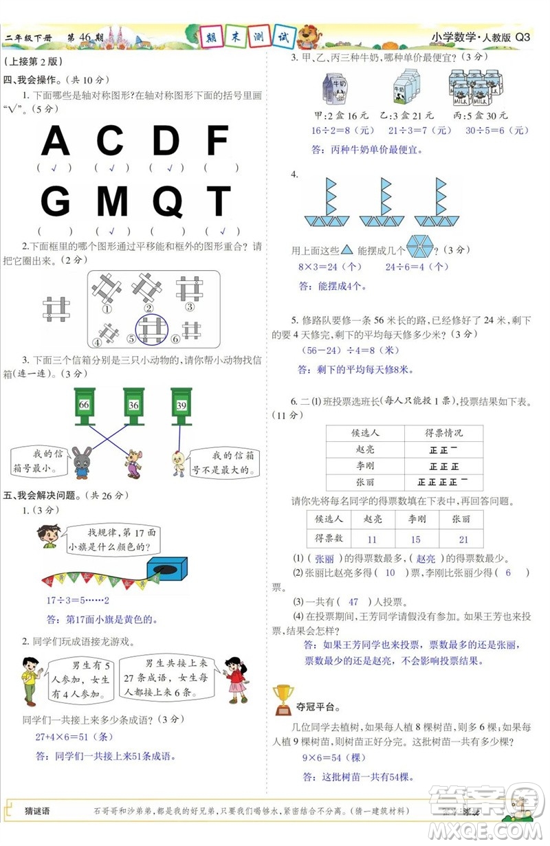 2023年春少年智力開發(fā)報二年級數(shù)學(xué)下冊人教版第43-46期答案