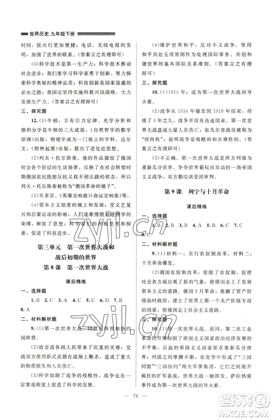 北京師范大學(xué)出版社2023課堂精練九年級(jí)下冊(cè)歷史人教版山西專(zhuān)版參考答案