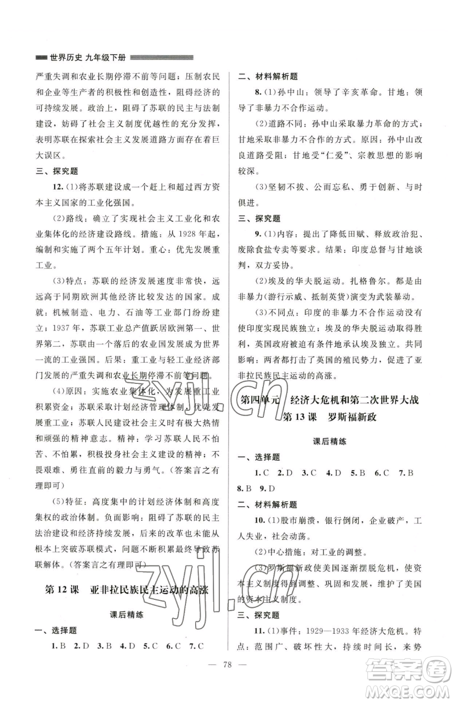 北京師范大學(xué)出版社2023課堂精練九年級(jí)下冊(cè)歷史人教版山西專(zhuān)版參考答案