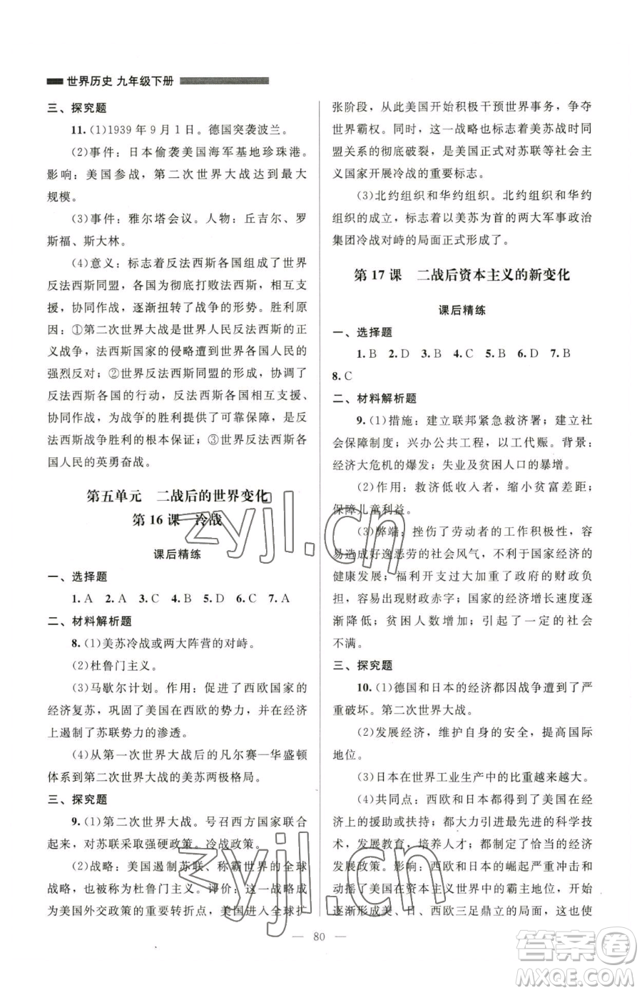 北京師范大學(xué)出版社2023課堂精練九年級(jí)下冊(cè)歷史人教版山西專(zhuān)版參考答案