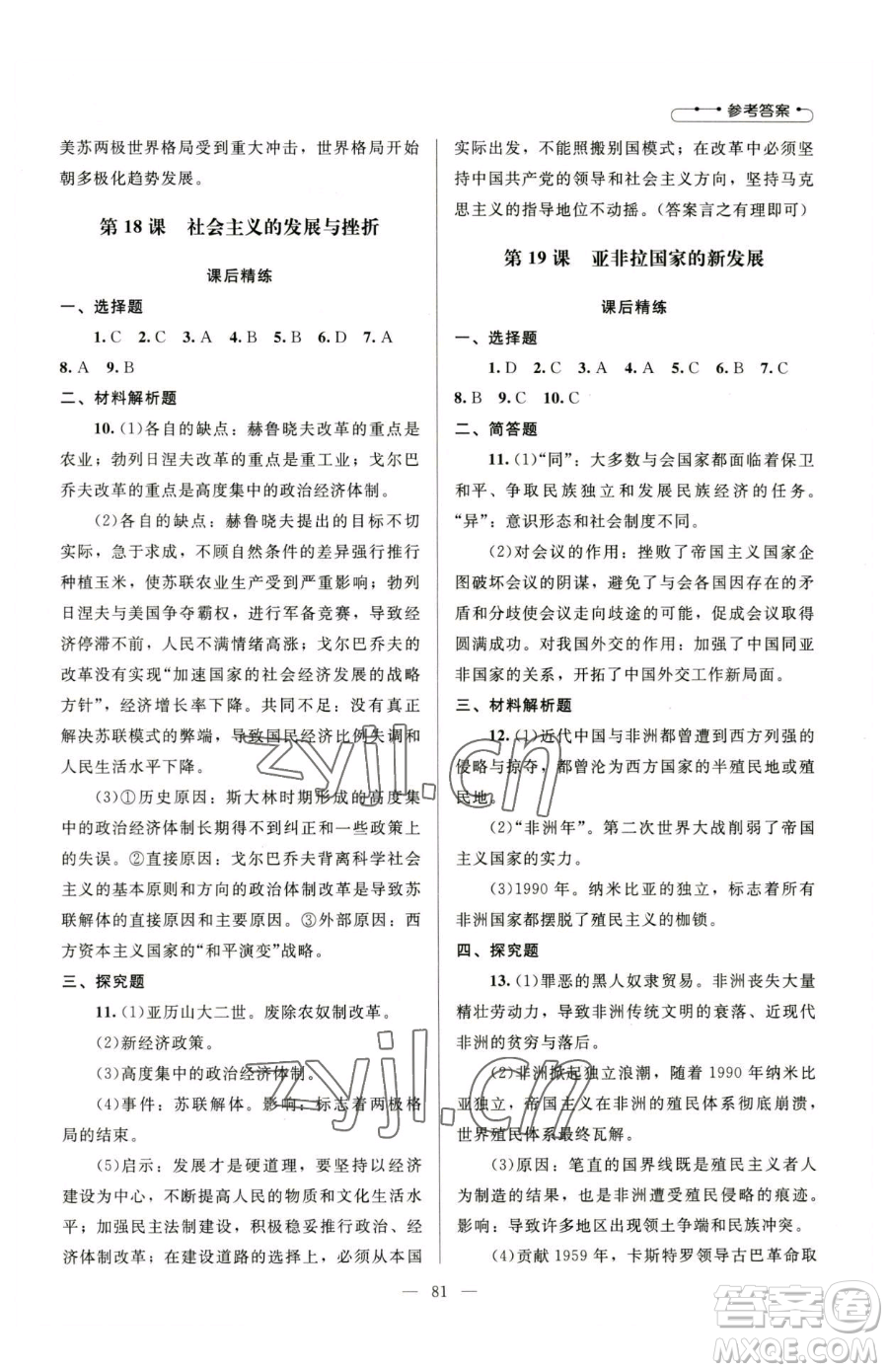 北京師范大學(xué)出版社2023課堂精練九年級(jí)下冊(cè)歷史人教版山西專(zhuān)版參考答案