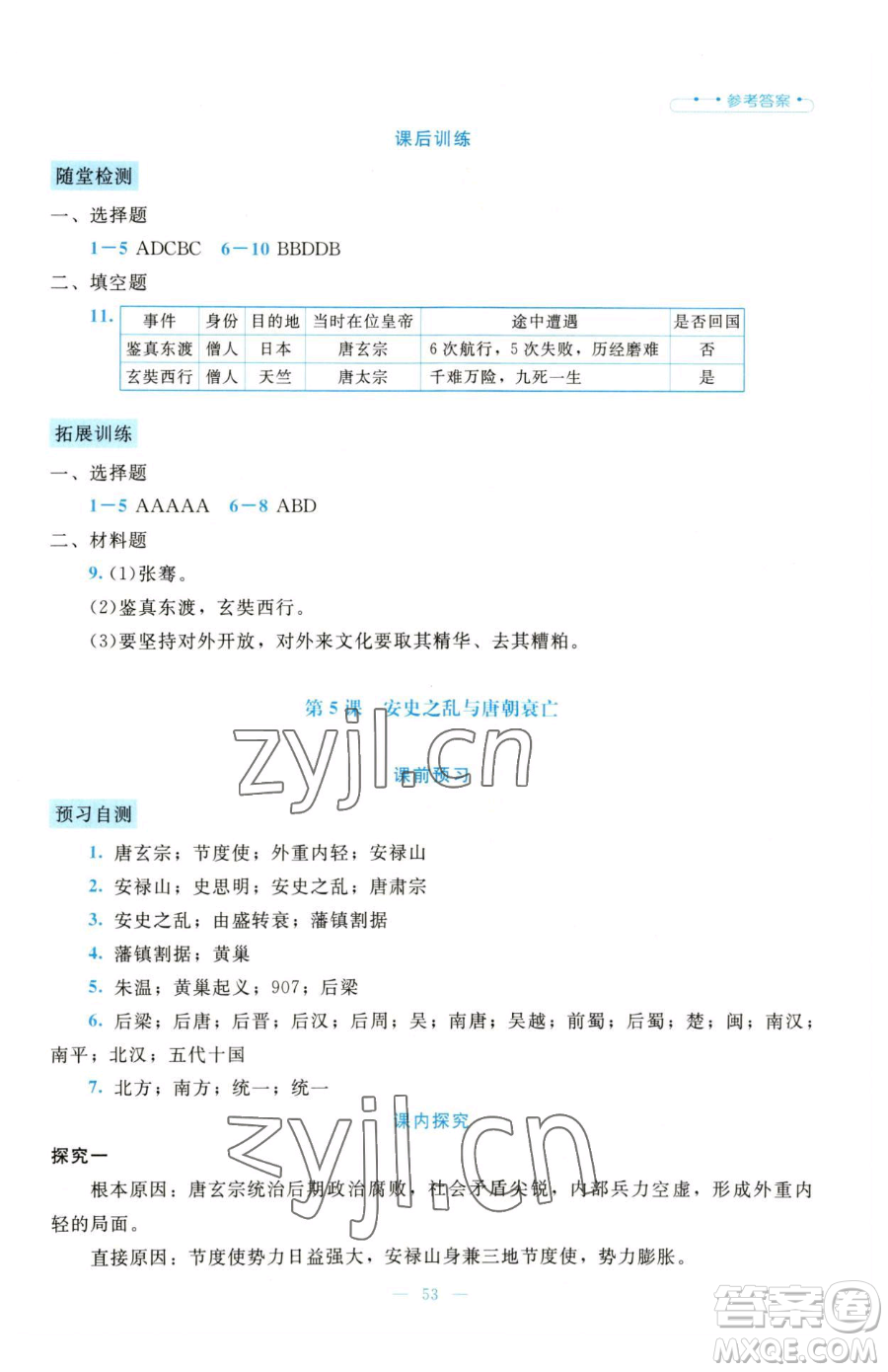 北京師范大學出版社2023課堂精練七年級下冊歷史人教版大慶專版參考答案