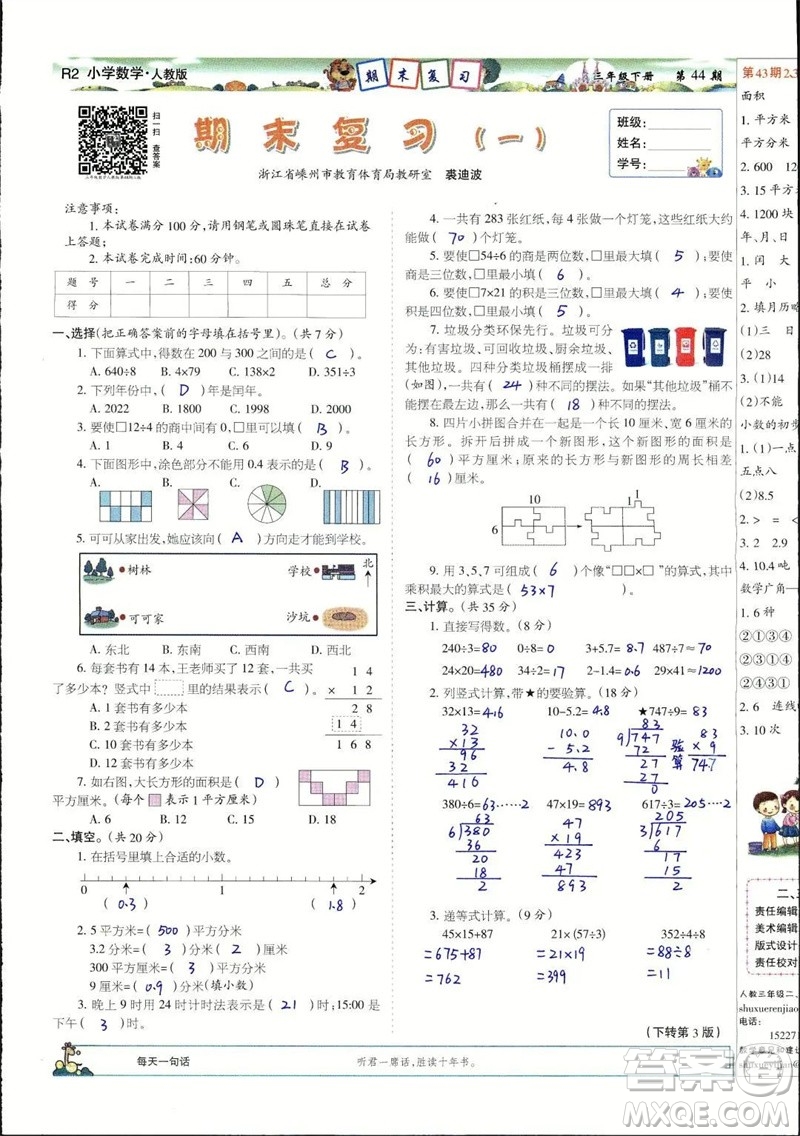 2023年春少年智力開發(fā)報(bào)三年級數(shù)學(xué)下冊人教版第43-46期答案