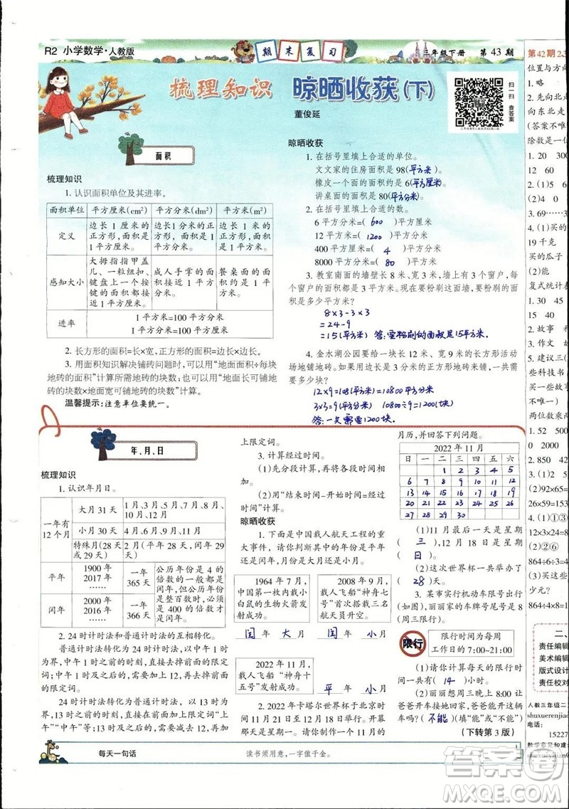 2023年春少年智力開發(fā)報(bào)三年級數(shù)學(xué)下冊人教版第43-46期答案